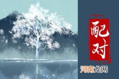 名字笔画吉凶测试打分 分析不同笔画数吉凶的寓意