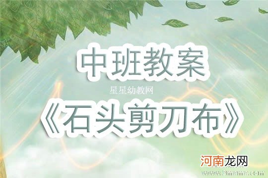 大班健康活动石头、剪刀、布教案反思