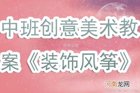 中班美术活动装饰风筝教案反思