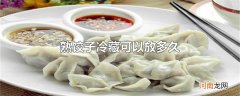 熟饺子冷藏可以放多久