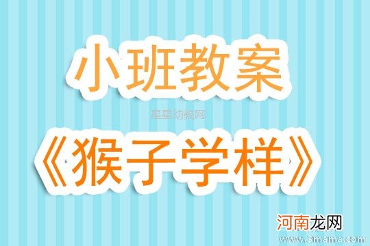 大班语言活动看图讲述—猴子学样教案反思