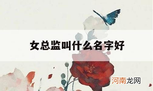 女总监叫什么名字好_总监昵称好听的