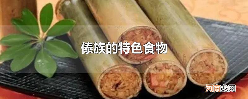 傣族的特色食物