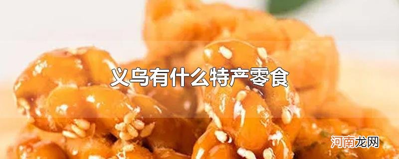 义乌有什么特产零食