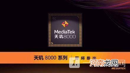 天玑8000参数配置曝光天玑8000性能评测优质