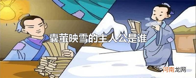 囊萤映雪的主人公是谁