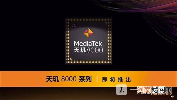 天玑8000处理器怎么样天玑8000参数曝光优质