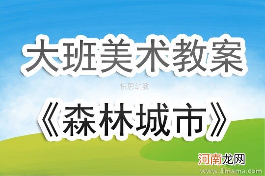 大班美术活动森林里的小动物教案反思