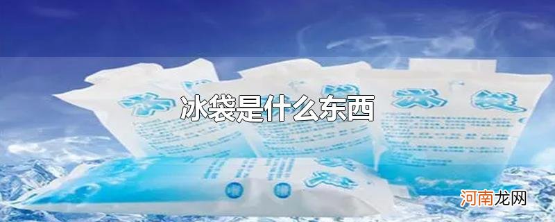 冰袋是什么东西