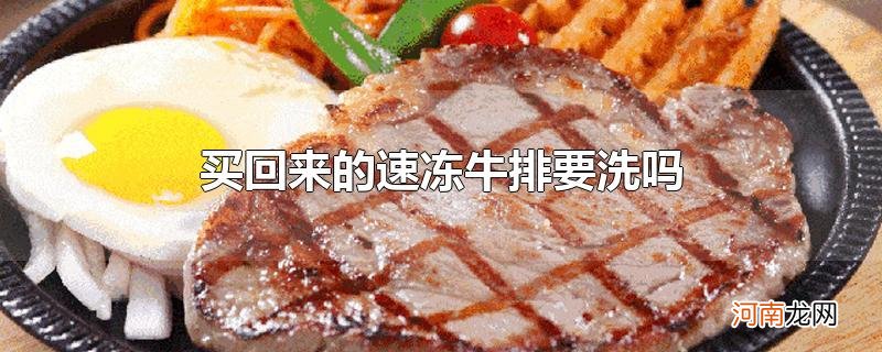 买回来的速冻牛排要洗吗