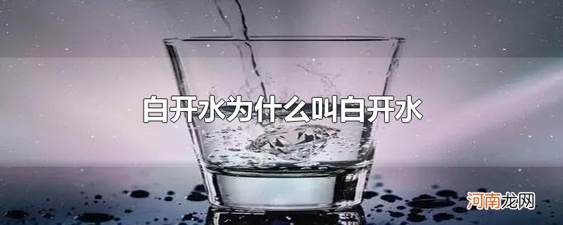 白开水为什么叫白开水