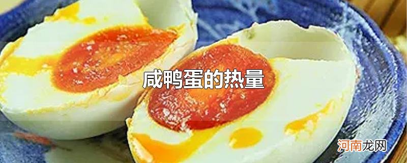 咸鸭蛋的热量