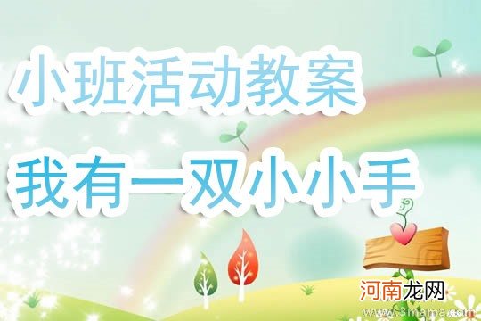 附教学反思 小班游戏活动教案：小手变变变教案