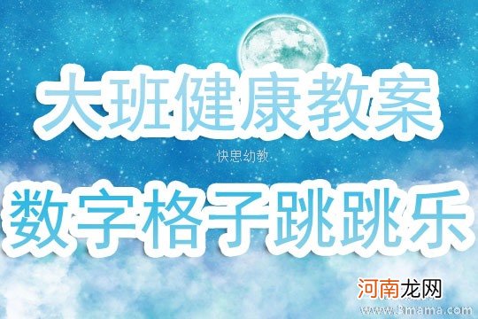 大班健康活动数字格子跳跳乐教案反思