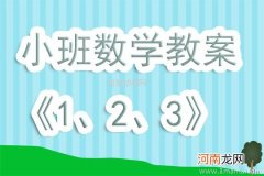 小班数学活动感知4以内的数教案反思