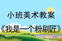 拓印画 小班美术活动大白鹅教案反思