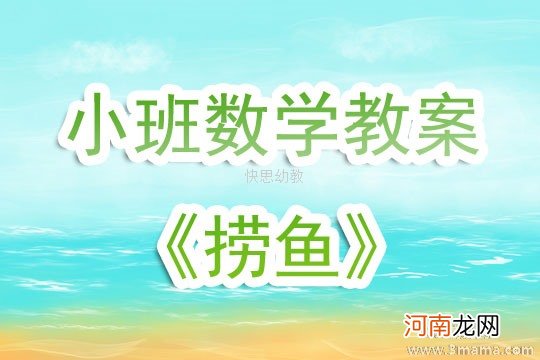 中班音乐捞鱼教案反思