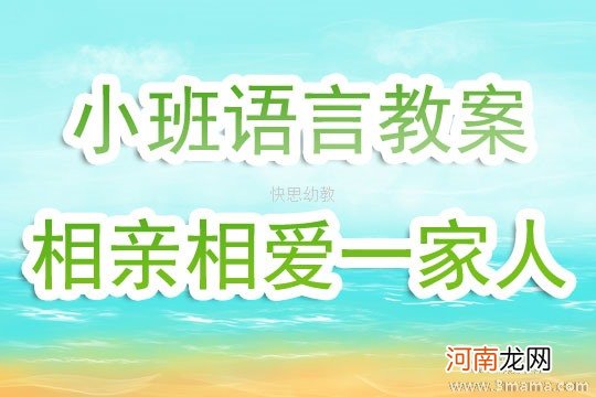 附教学反思 小班语言活动教案：我的一家人教案