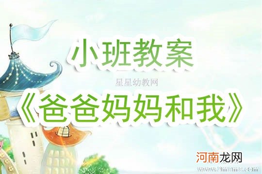 小班音乐活动活动爸爸妈妈我爱你教案反思