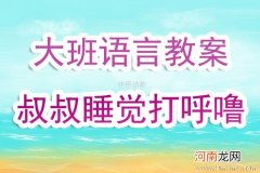 中班语言活动熊叔叔的生日派对教案反思