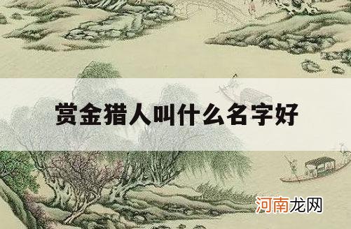 赏金猎人叫什么名字好_著名赏金猎人的名字