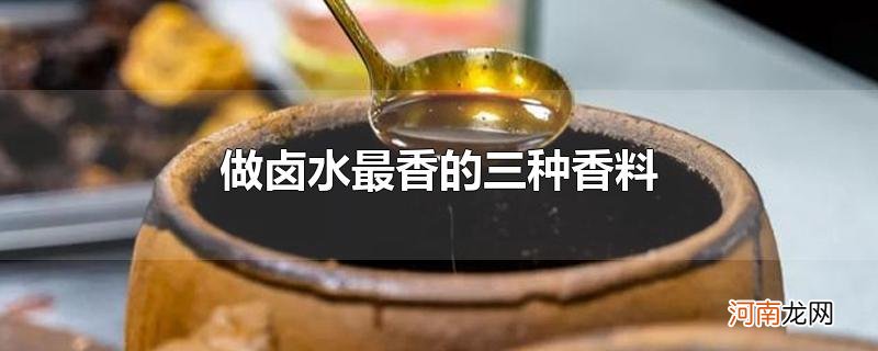 做卤水最香的三种香料