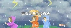 雷雨天气自救方法