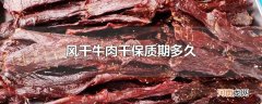 风干牛肉干保质期多久