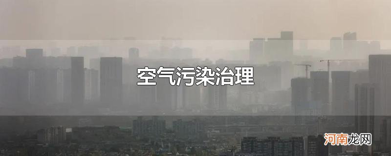 空气污染治理