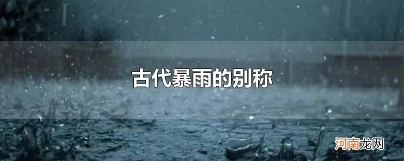 古代暴雨的别称