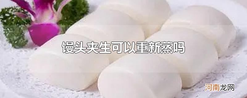 馒头夹生可以重新蒸吗