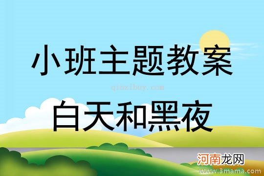 小班主题《白天与黑夜》教案反思