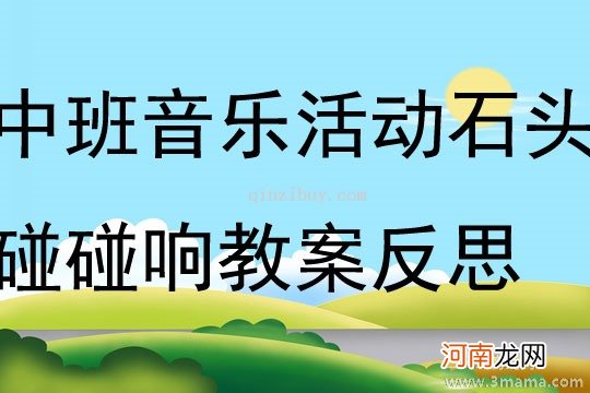 中班主题有趣的石头教案反思