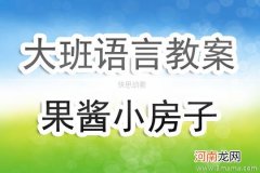 小班语言活动果酱小房子教案反思