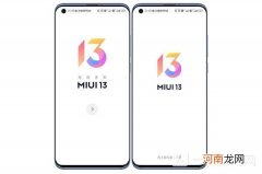 MIUI13最新消息MIUI13支持哪些机型优质