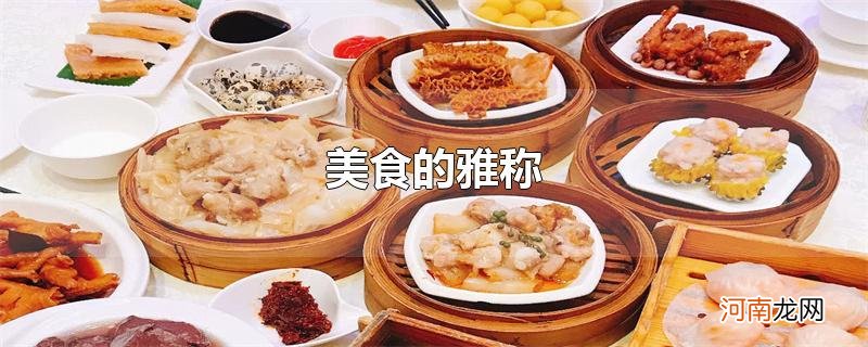 美食的雅称