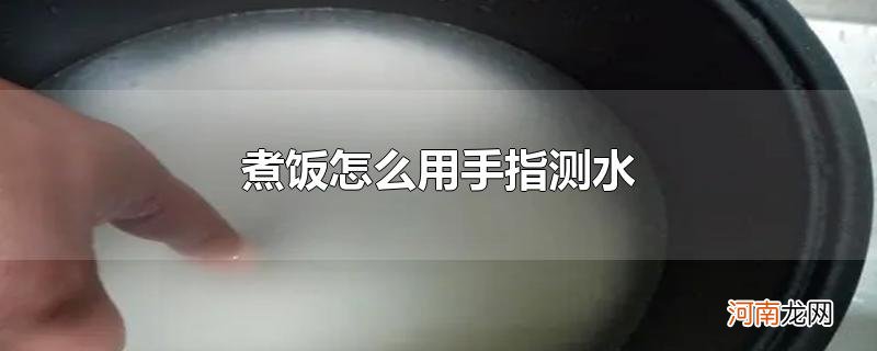 煮饭怎么用手指测水