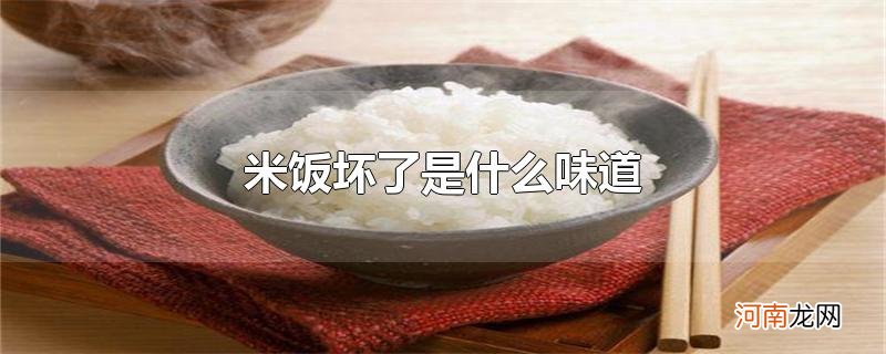 米饭坏了是什么味道