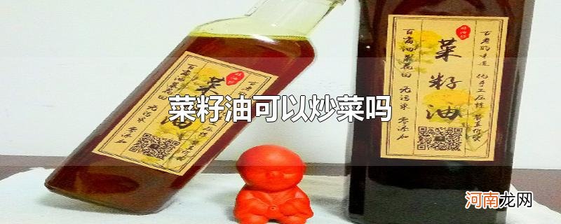 菜籽油可以炒菜吗