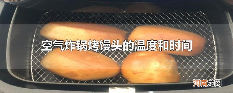 空气炸锅烤馒头的温度和时间