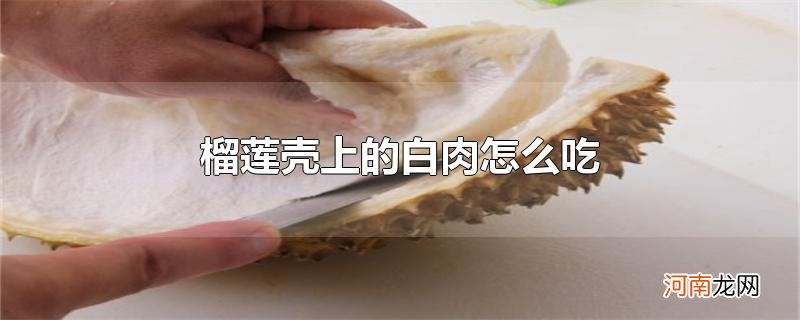 榴莲壳上的白肉怎么吃