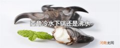 菱角冷水下锅还是沸水