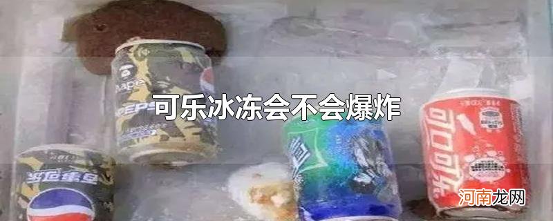 可乐冰冻会不会爆炸