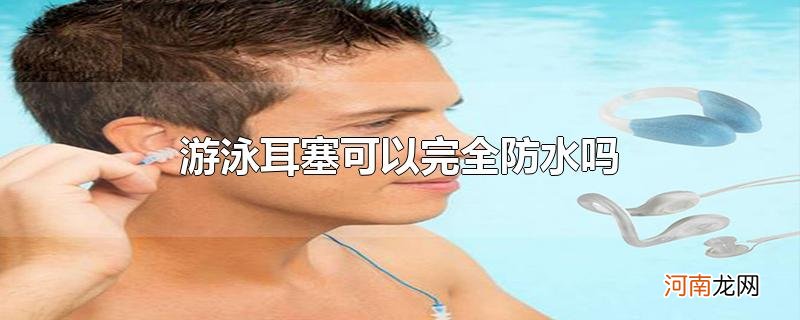 游泳耳塞可以完全防水吗