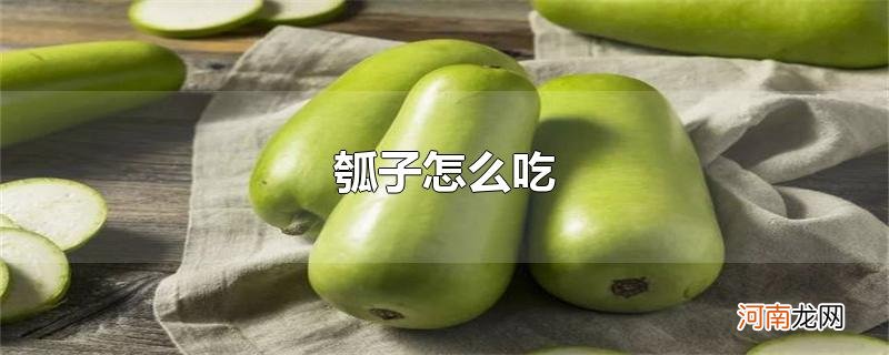 瓠子怎么吃