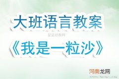 大班语言活动散文诗《四个太阳》教案反思