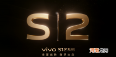 vivoS12最新消息vivoS12什么时候上市优质