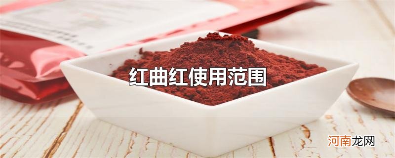 红曲红使用范围