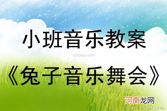 中班音乐活动朵拉的舞会教案反思