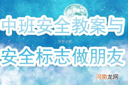 中班健康活动与安全标志做朋友教案反思